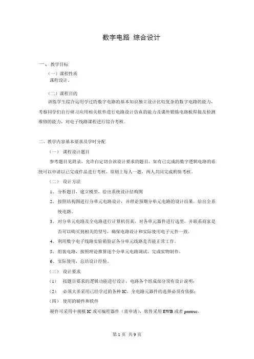 数字电路 综合设计参考题目