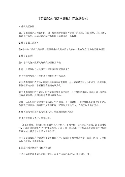 《公差配合与技术测量》作业及答案