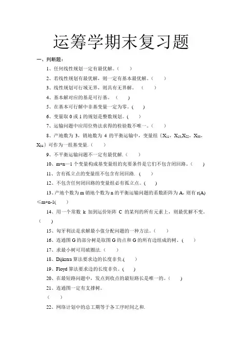 《管理运筹学期末复习题》