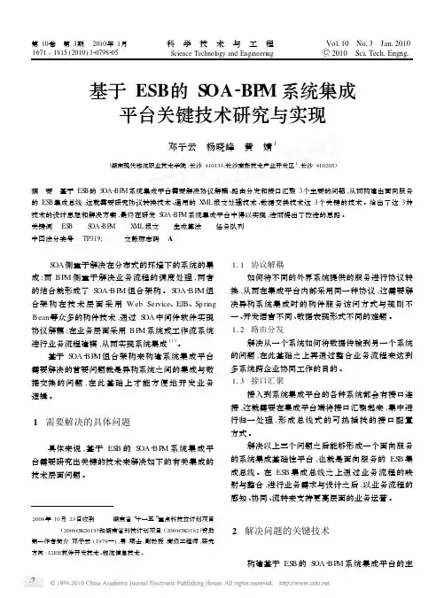 基于ESB的SOA_BPM系统集成平台关键技术研究与实现