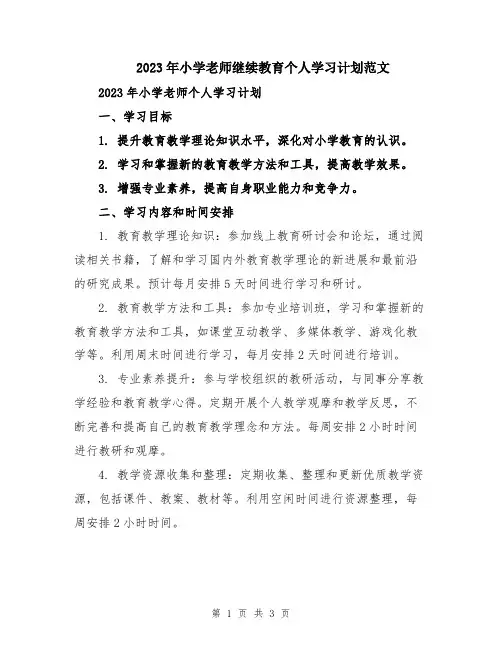 2023年小学老师继续教育个人学习计划范文