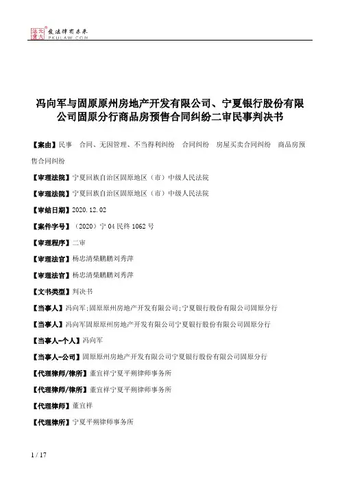 冯向军与固原原州房地产开发有限公司、宁夏银行股份有限公司固原分行商品房预售合同纠纷二审民事判决书