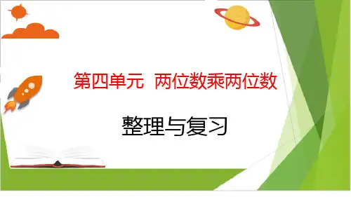 人教版三年级下册数学-两位数乘两位数 整理与复习 优秀PPT