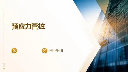 《预应力管桩》课件