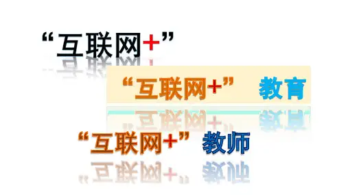 互联网+教师