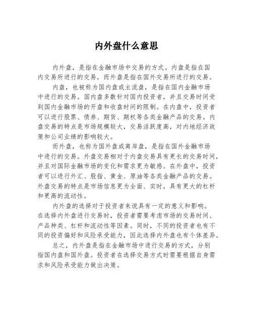 内外盘什么意思