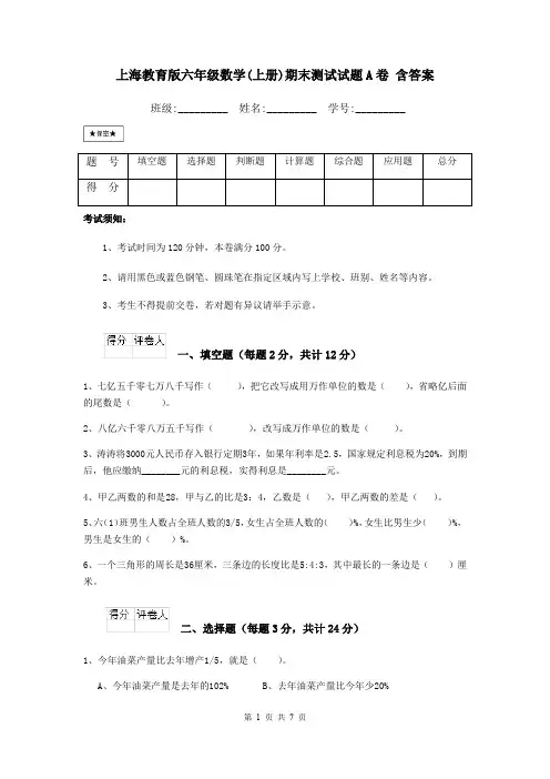 上海教育版六年级数学(上册)期末测试试题A卷 含答案
