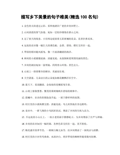 描写乡下美景的句子唯美(精选100句)