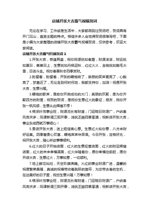 店铺开张大吉霸气祝福贺词