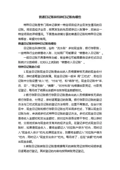 普通日记账和特种日记账有哪些