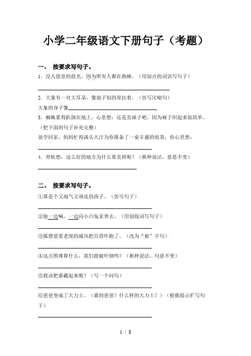 小学二年级语文下册句子(考题)
