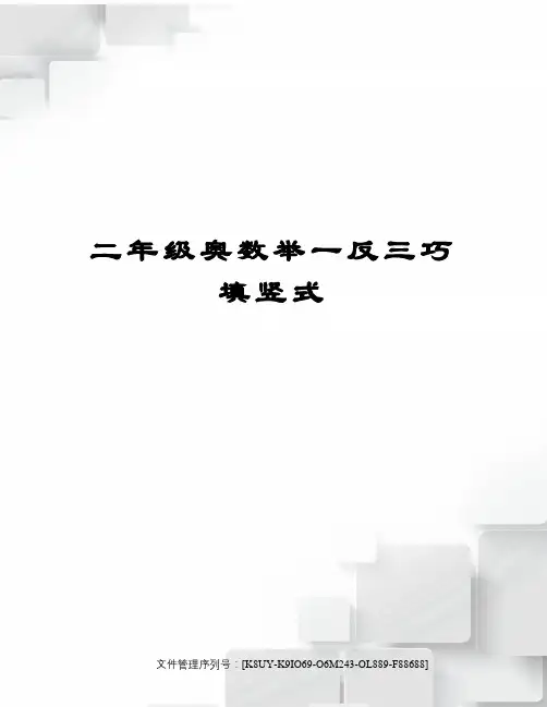 二年级奥数举一反三巧填竖式
