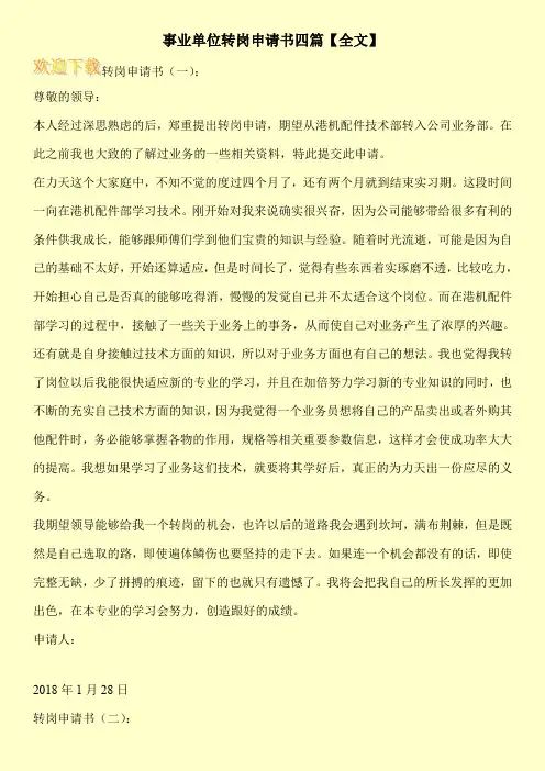 事业单位转岗申请书四篇【全文】