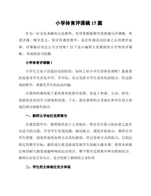 小学体育评课稿 15篇