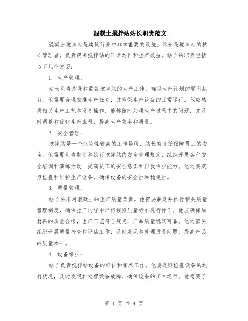混凝土搅拌站站长职责范文（二篇）