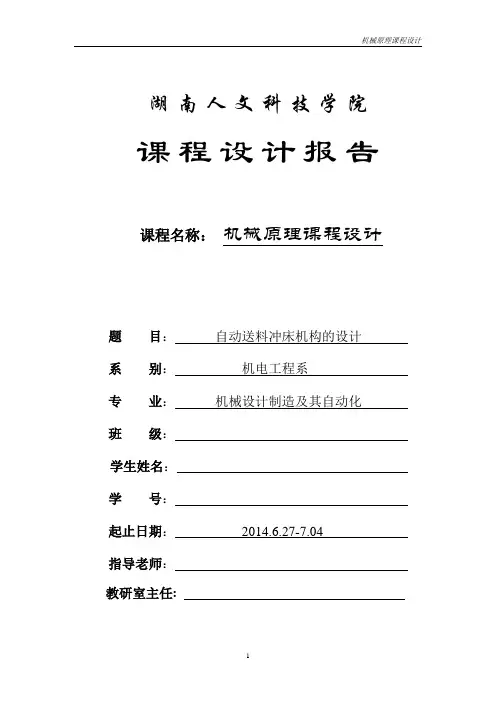 自动送料冲床机构机械原理课程设计