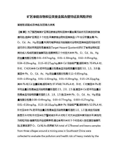 矿区家庭谷物和豆类重金属含量特征及风险评价