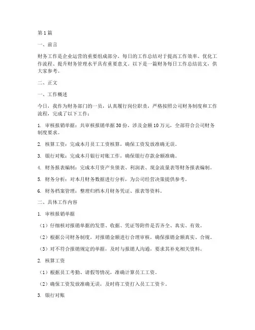 财务每日工作总结范文(3篇)
