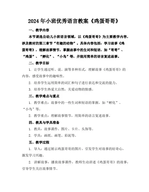 2024年小班优秀语言教案《鸡蛋哥哥》