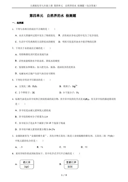 人教版化学九年级上册 第四单元  自然界的水 检测题(包含答案)