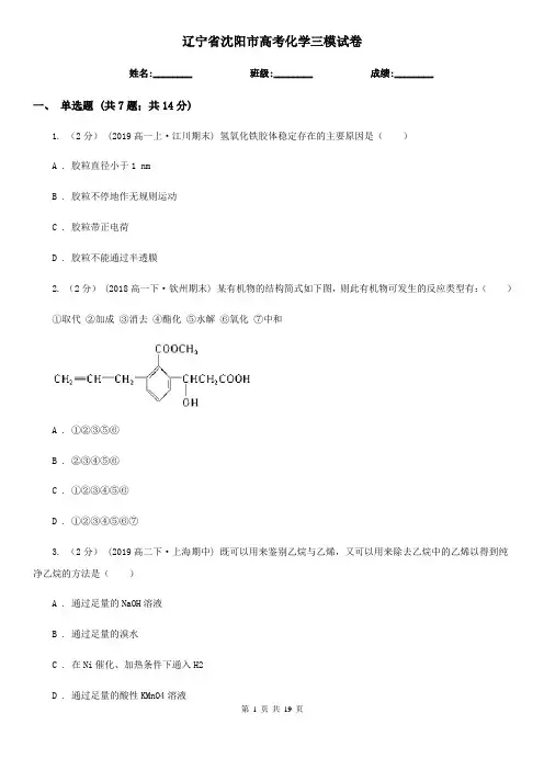 辽宁省沈阳市高考化学三模试卷