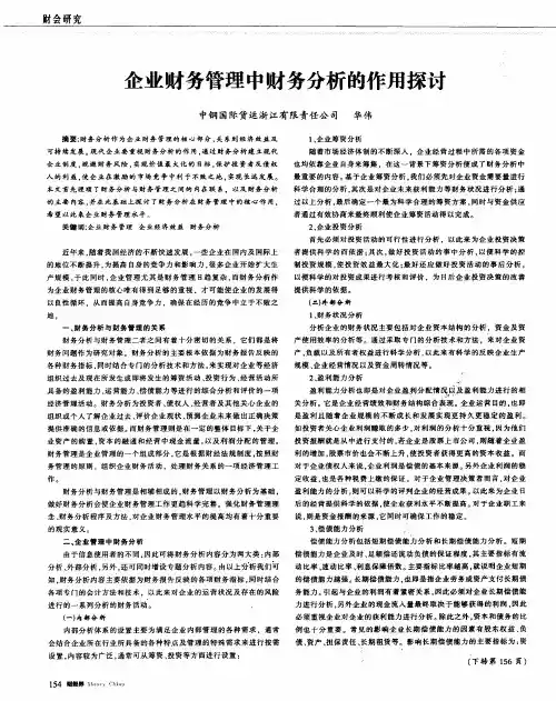 企业财务管理中财务分析的作用探讨