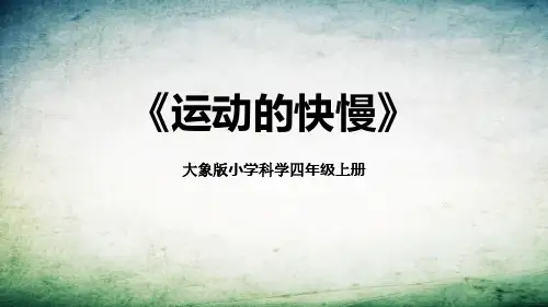 大象版四年级科学上册 (运动的快慢)新课件