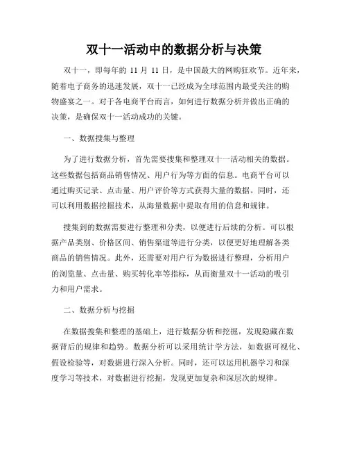 双十一活动中的数据分析与决策