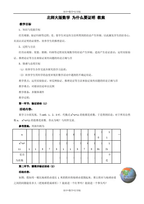 北师大版-数学-八年级上册-北师大版数学 为什么要证明 教案