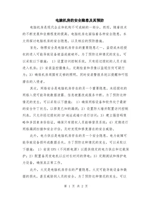 电脑机房的安全隐患及其预防