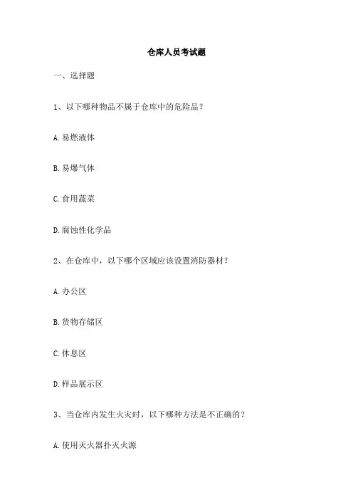 仓库人员考试题