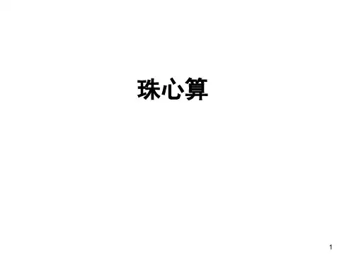 珠心算基础知识ppt课件
