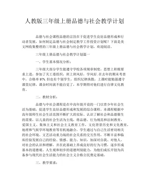 人教版三年级上册品德与社会教学计划