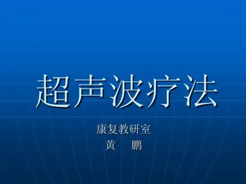 07康复班-超声波疗法