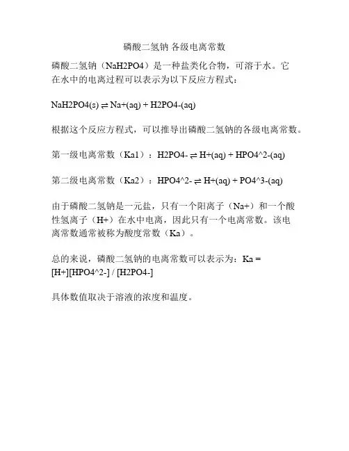 磷酸二氢钠 各级电离常数