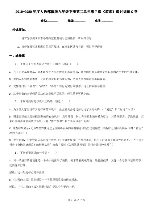 2019-2020年度人教部编版九年级语文下册第二单元第7课《溜索》课时训练C卷