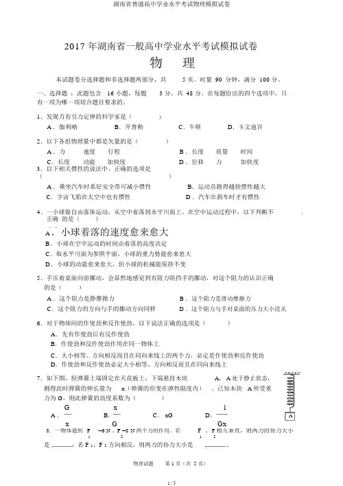 湖南省普通高中学业水平考试物理模拟试卷