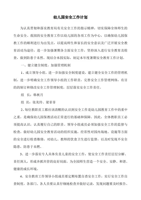 幼儿园安全工作计划(秋季)