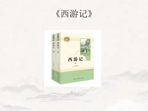 《西游记》全解  教学课件 初中语文人教部编版七年级上册