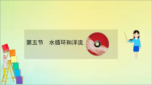2022高考地理一轮复习 第二章 自然环境中的物质运动和能量交换 2.5 水循环和洋流课件 湘教版