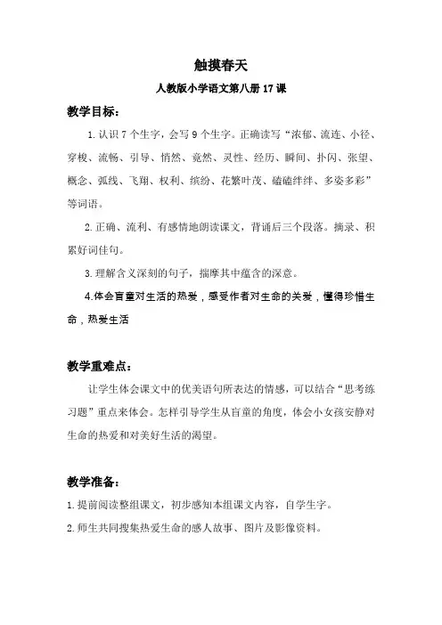 人教版语文第八册17课触摸春天教案