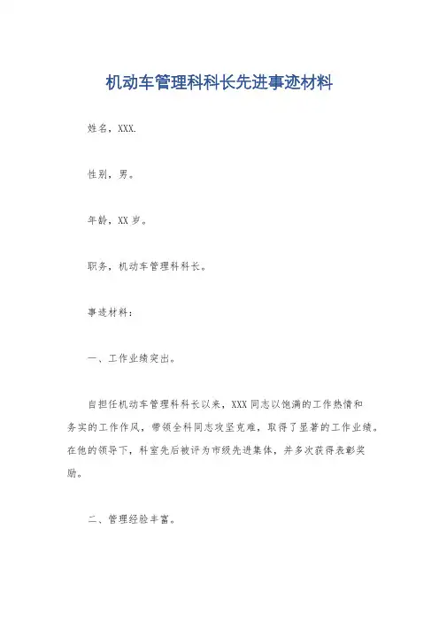 机动车管理科科长先进事迹材料