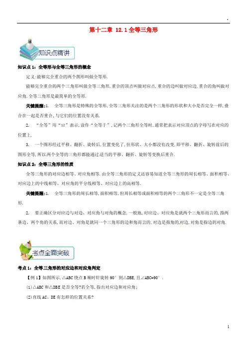 2019八年级数学上册第十二章全等三角形12.1全等三角形备课资料教案(新版)新人教版
