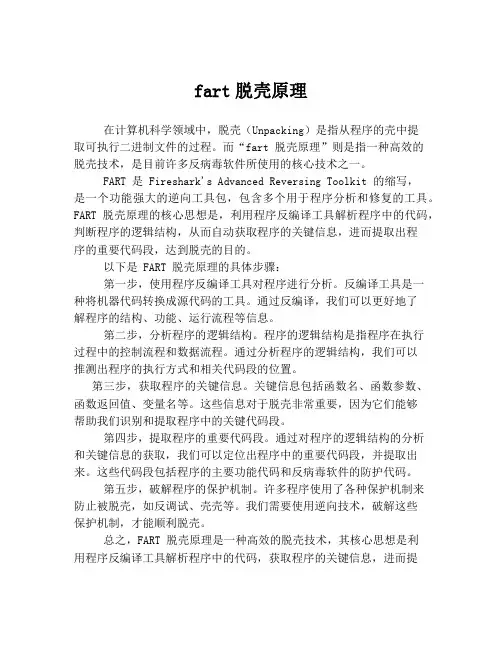 fart脱壳原理