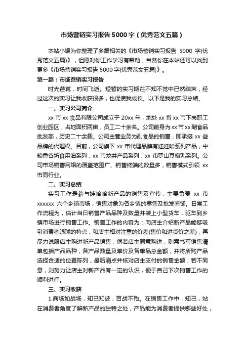 市场营销实习报告5000字（优秀范文五篇）
