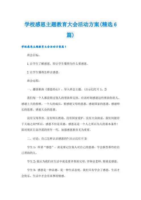 学校感恩主题教育大会活动方案(精选6篇).doc