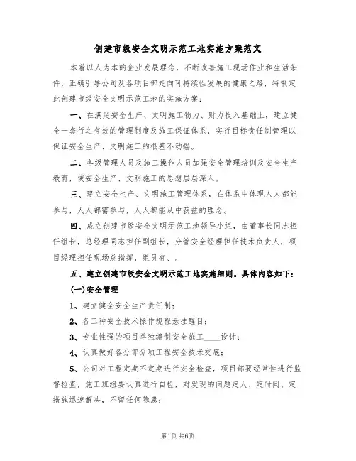 创建市级安全文明示范工地实施方案范文(二篇)