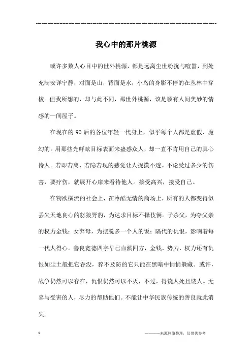我心中的那片桃源_初一作文