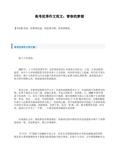 高考优秀作文范文：青春的梦想