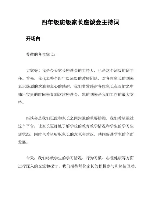 四年级班级家长座谈会主持词